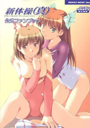 Princess 69 midnight gymnastics (shintaisou shin) 1